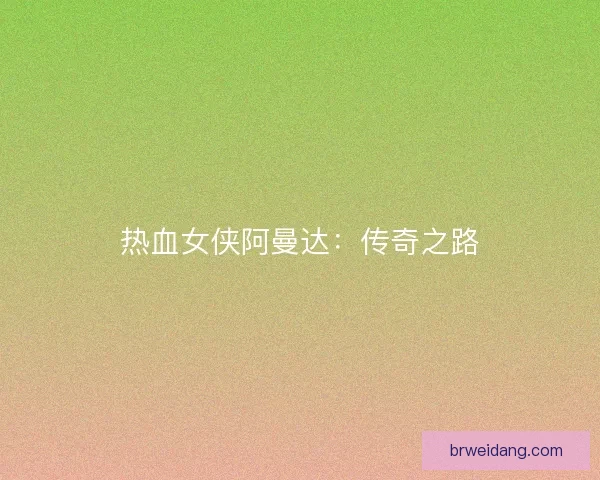 热血女侠阿曼达：传奇之路