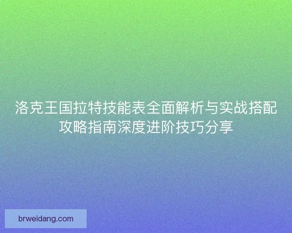 洛克王国拉特技能表全面解析与实战搭配攻略指南深度进阶技巧分享 洛克王国拉特技能表全面解析与实战搭配攻略指南深度进阶技巧分享