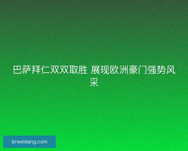 巴萨拜仁双双取胜 展现欧洲豪门强势风采 巴萨拜仁双双取胜 展现欧洲豪门强势风采