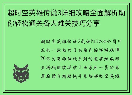 超时空英雄传说3详细攻略全面解析助你轻松通关各大难关技巧分享